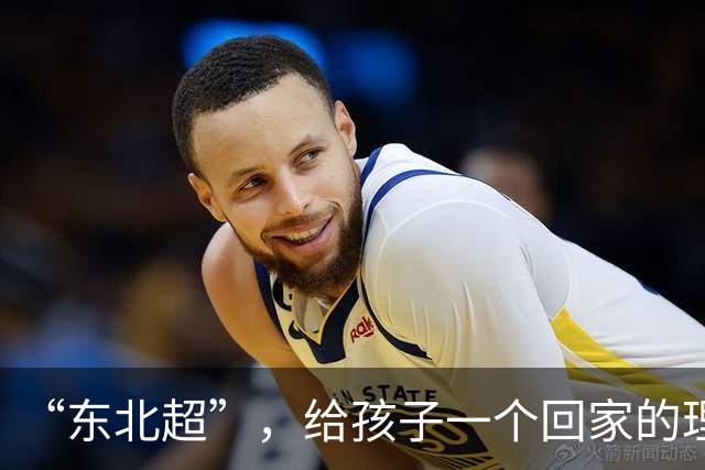 “东北超”，给孩子一个回家的理由