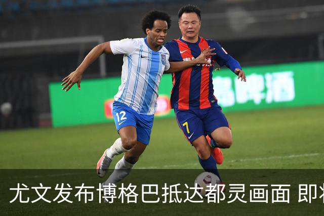 尤文发布博格巴抵达都灵画面 即将接受体检并签约